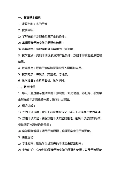 物理教案-光的干涉