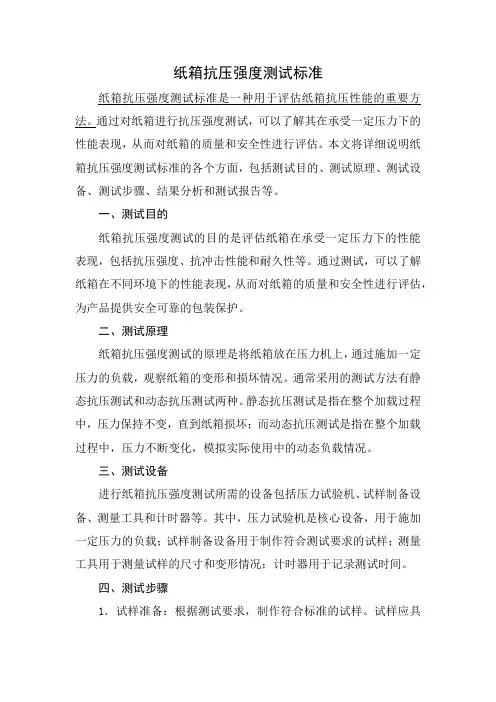 纸箱抗压强度测试标准