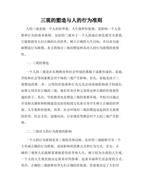 三观的塑造与人的行为准则