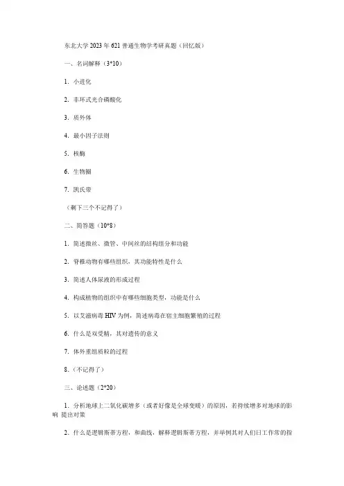 东北大学2023年621普通生物学考研真题(回忆版)