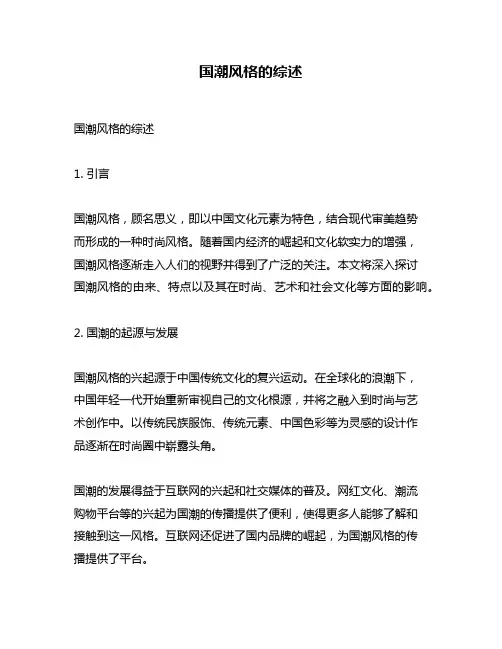 国潮风格的综述