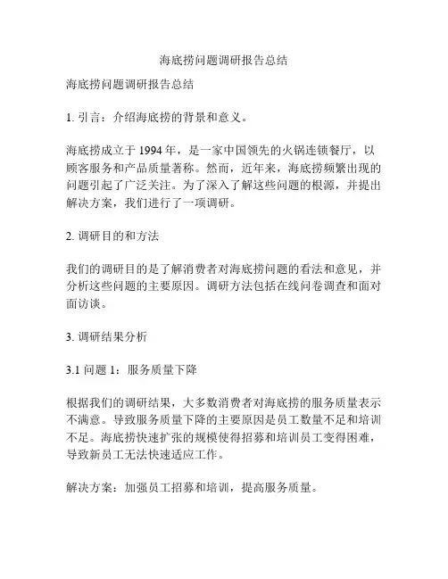 海底捞问题调研报告总结
