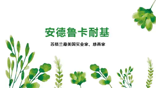 [下载打印版本]安德鲁卡耐基