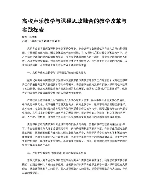 高校声乐教学与课程思政融合的教学改革与实践探索