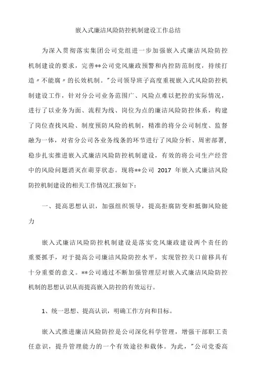 嵌入式廉洁风险防控机制建设工作总结