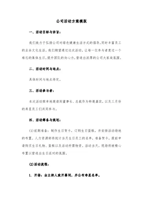 公司活动方案模版（三篇）