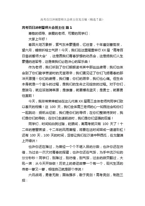 高考百日冲刺誓师大会班主任发言稿（精选7篇）