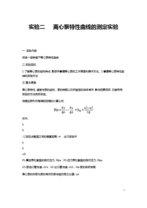 实验二     离心泵特性曲线的测定实验
