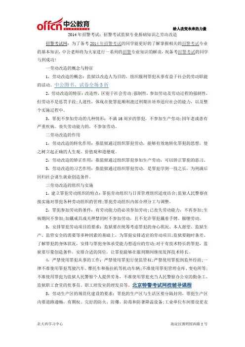 2014年招警考试：招警考试监狱专业基础知识之劳动改造