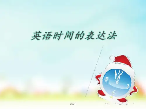 英语时间的表达PPT课件