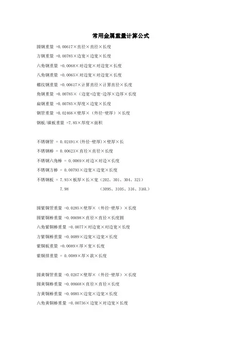 常用金属重量计算公式
