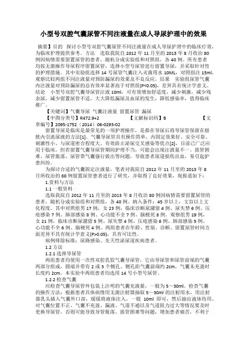 小型号双腔气囊尿管不同注液量在成人导尿护理中的效果