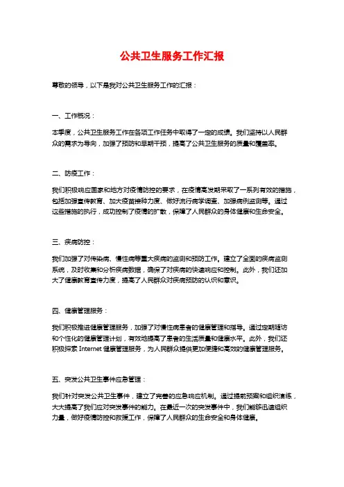 公共卫生服务工作汇报