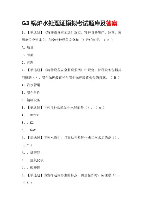 G3锅炉水处理证模拟考试题库及答案