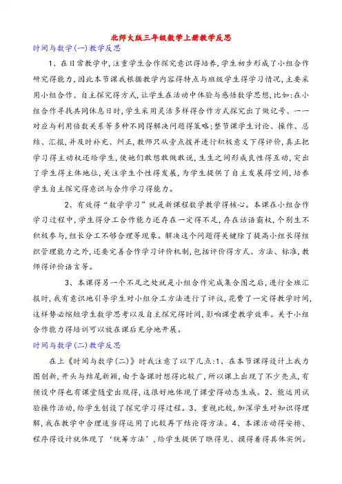 北师大版小学三年级数学上册全部教学反思