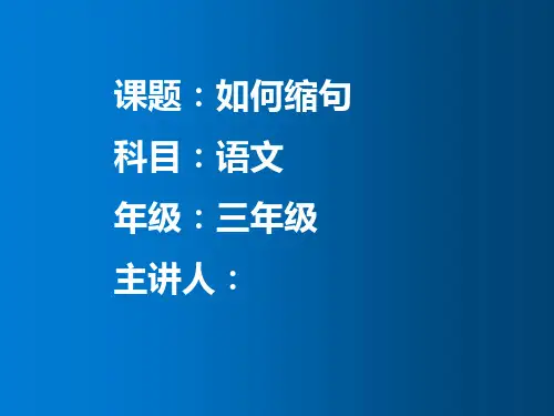 人教部编版语文三年级上册《缩句》优秀教学课件