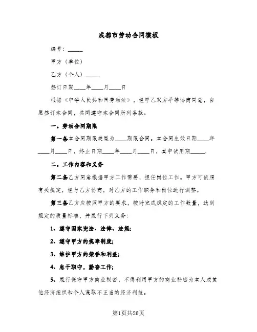 成都市劳动合同模板(4篇)