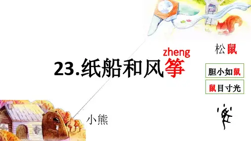 课文23.纸船和风筝(课件)二年级语文上册(部编版)