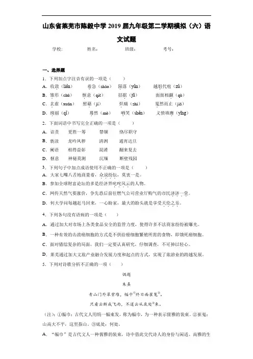 山东省莱芜市陈毅中学2019届九年级第二学期模拟(六)语文试题