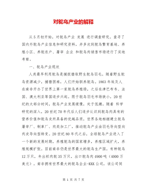 对鸵鸟产业的解释