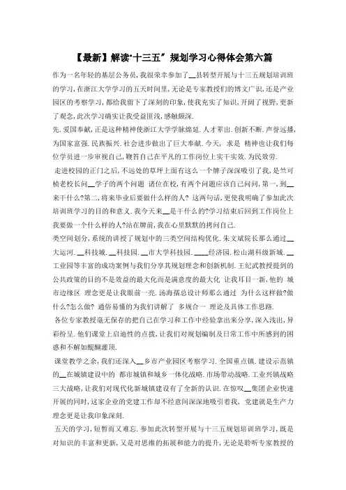 解读“十三五”规划学习心得体会第六篇