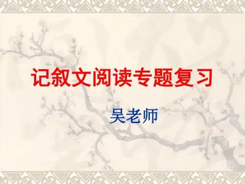 记叙文专题阅读复习
