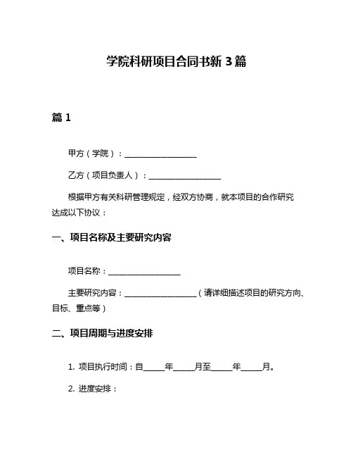 学院科研项目合同书新3篇