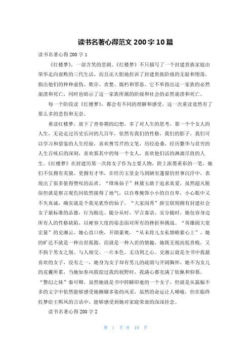 读书名著心得范文200字10篇