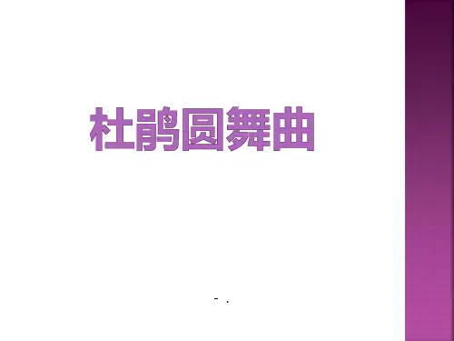 《杜鹃圆舞曲》PPT课件