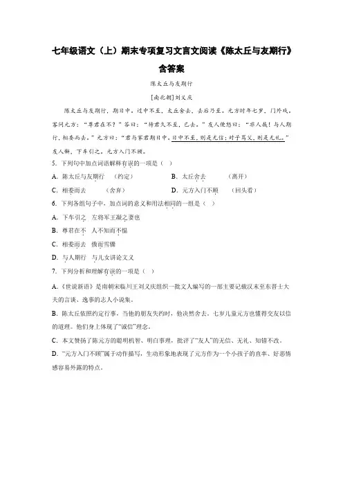 七年级语文(上)期末专项复习文言文阅读《陈太丘与友期行》含答案