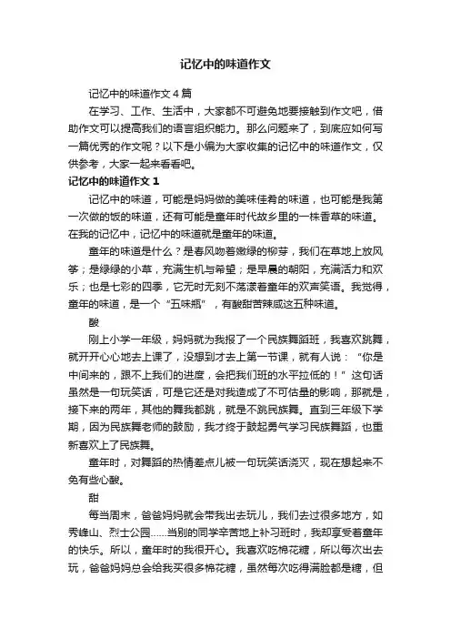 记忆中的味道作文