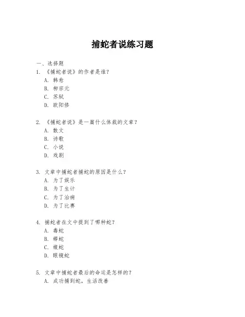 捕蛇者说练习题