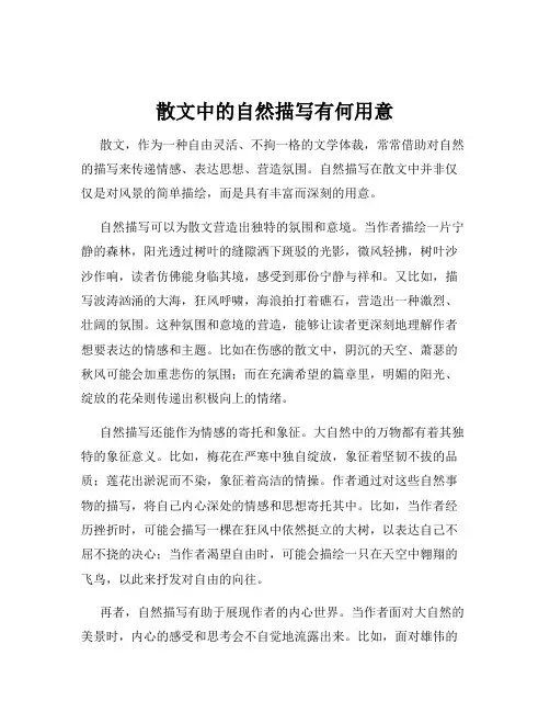 散文中的自然描写有何用意