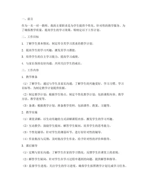 一对一教师的工作计划