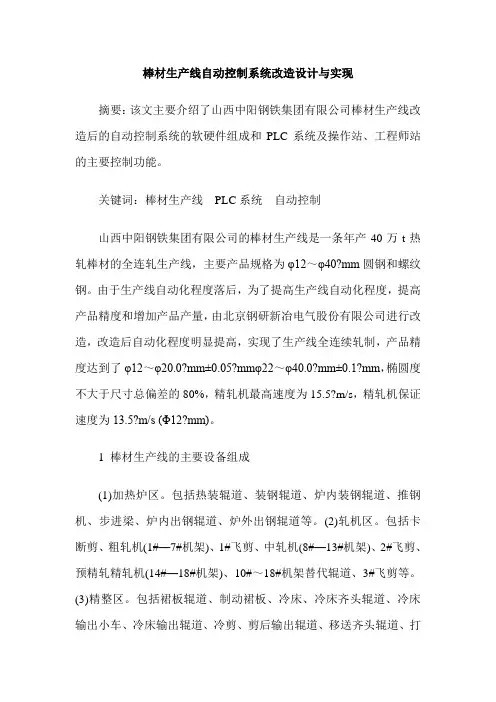 棒材生产线自动控制系统改造设计与实现