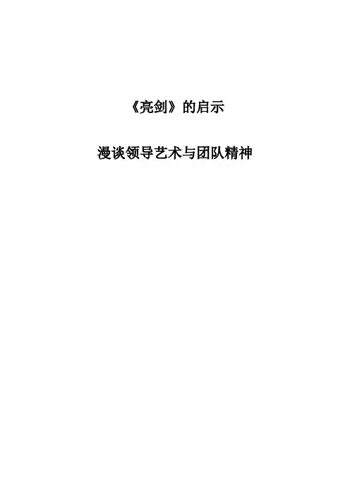 《亮剑》的启示 漫谈领导艺术与团队精神 (2)(1)