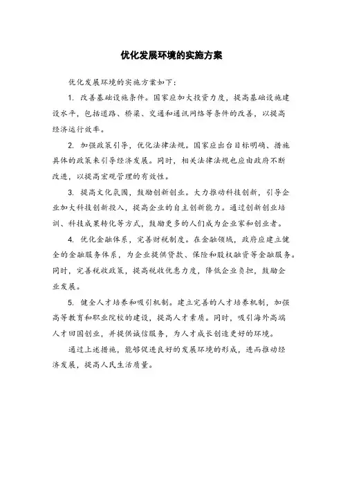 优化发展环境的实施方案