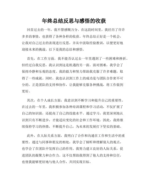 年终总结反思与感悟的收获