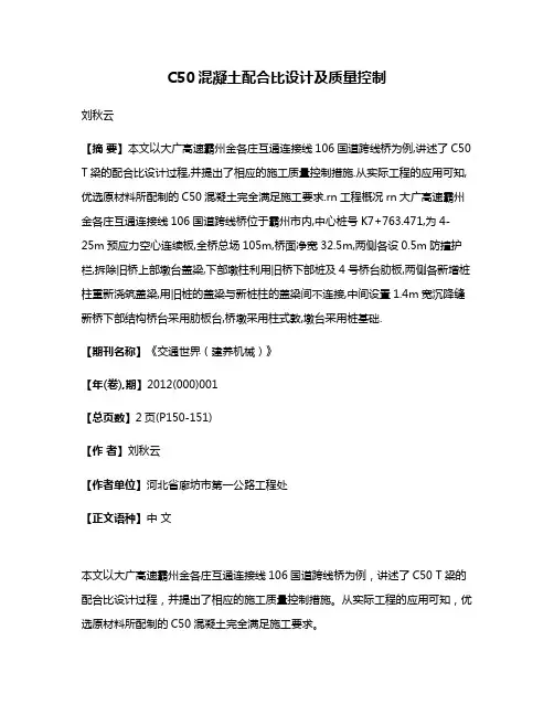 C50混凝土配合比设计及质量控制