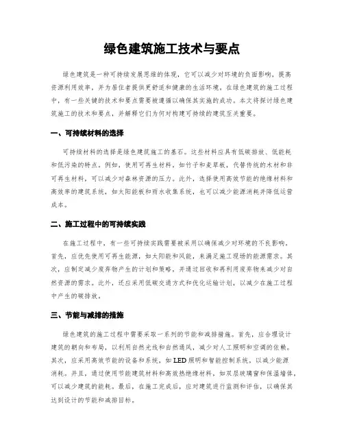 绿色建筑施工技术与要点