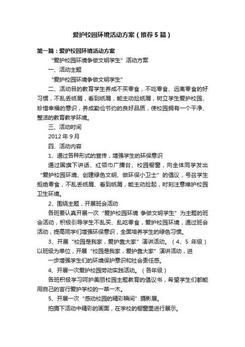 爱护校园环境活动方案（推荐5篇）