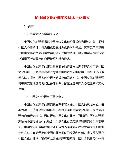 论中国文化心理学及其本土化意义