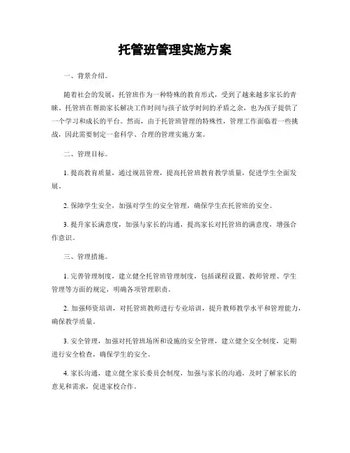 托管班管理实施方案