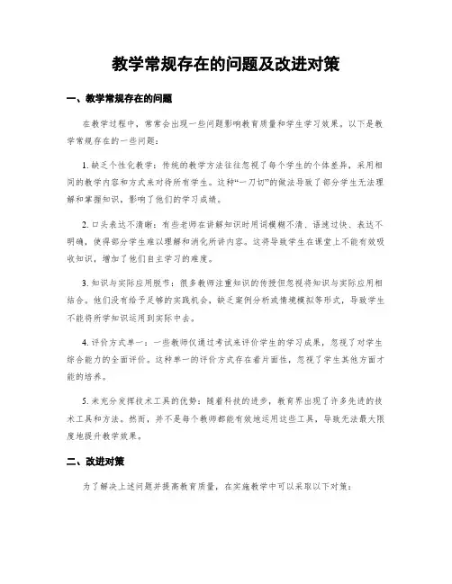教学常规存在的问题及改进对策
