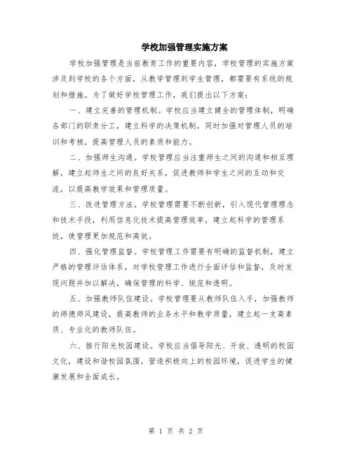 学校加强管理实施方案