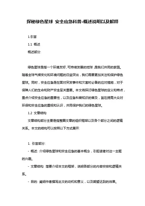 探秘绿色星球 安全应急科普-概述说明以及解释