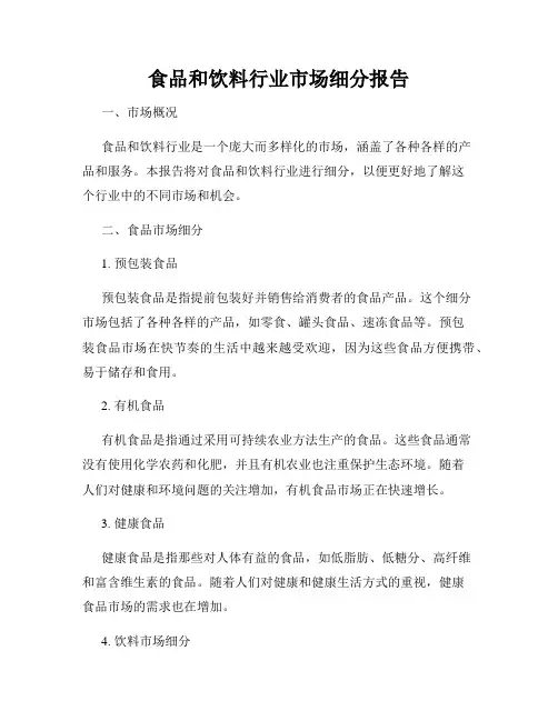 食品和饮料行业市场细分报告