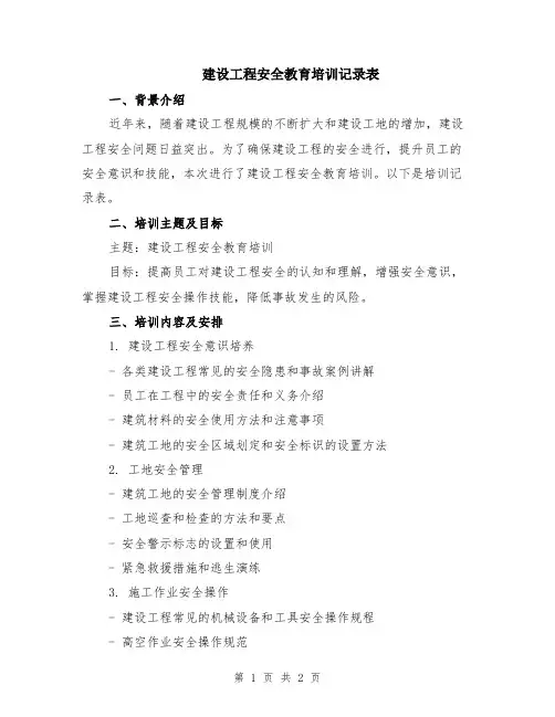 建设工程安全教育培训记录表