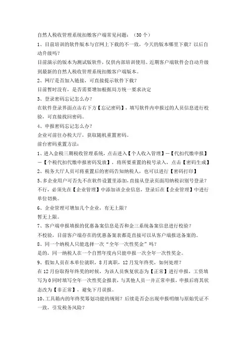 自然人税收管理系统扣缴客户端常见问题(30个)