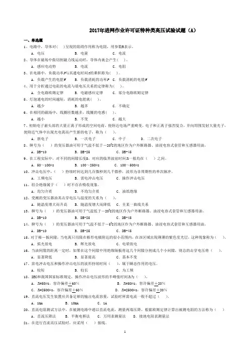 2017年进网作业许可证特种类高压试验试题及答案